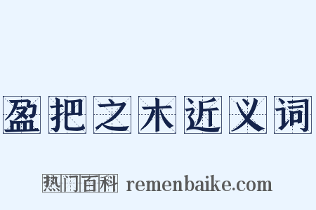 盈把之木近义词是什么意思的图片